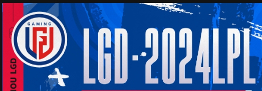 把把大时长打后期!LGD是想让人输掉欢乐豆 还是终结比赛能力弱?