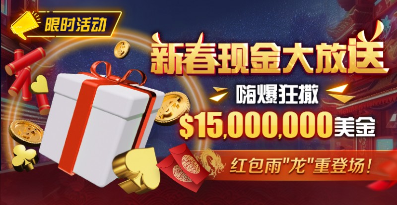 【EV扑克】限时活动:新春现金大放送狂撒$1,500万美金!