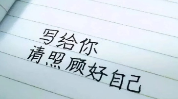 2024,最重要的事:请照顾好自己!的图片 2024,最重要的事:请照顾好自己!