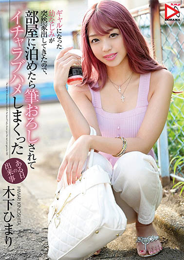 木下ひまり(木下日葵)作品HOMA-112介绍及封面预览