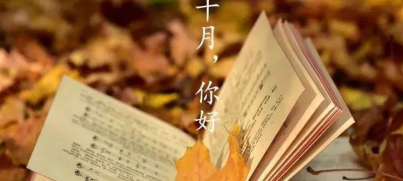 十月,感恩前行的图片 十月,感恩前行