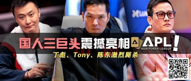 【EV扑克】国人三巨头震撼亮相APL!Tony、丁彪、陈东齐聚,引发激烈厮杀