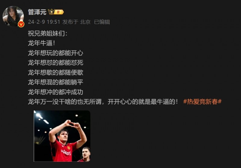 麻了!管泽元送新年祝福:龙年想冲的都冲成功!