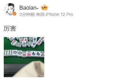 新年娱乐?Baolan分享麻将七对感慨:厉害
