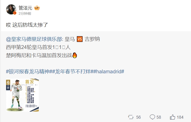 皇马铁粉管泽元评价首发名单:哎 这后防线太惨了