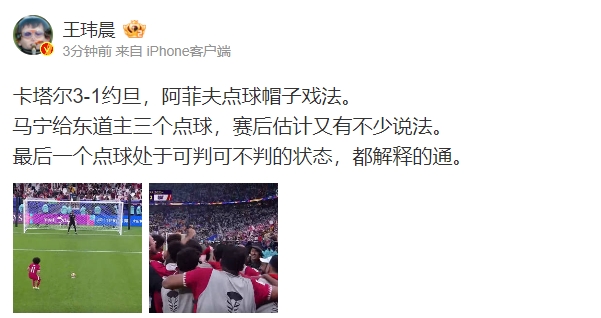 王玮晨：马宁给东道主三个点球 赛后估计有说法 不过都解释的通