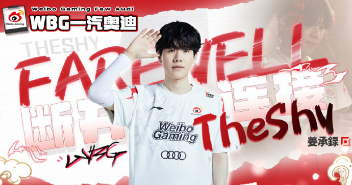 TheShy流量毋庸置疑!WBG年前比赛播放量较23夏季赛 下降近50%