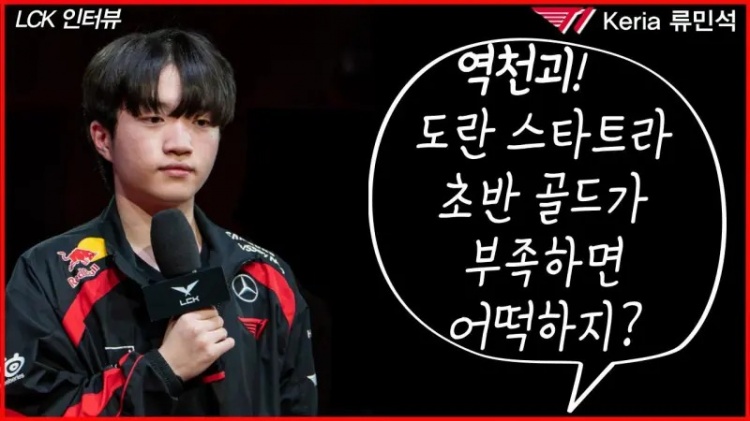 Keria:若我补刀不影响AD买锯齿短匕,我会抢补刀