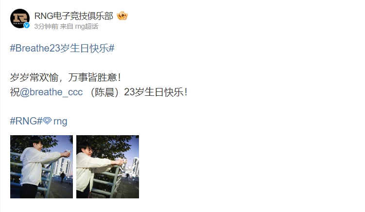 RNG官博更博为Breathe庆生:岁岁常欢愉,万事皆胜意!