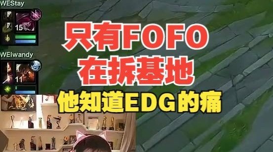 Uzi直言：FOFO在拆主基地 只有他知道EDG的痛！