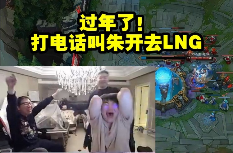 姿态看LNG被FPX拿下 当场放话:打电话叫朱开去LNG