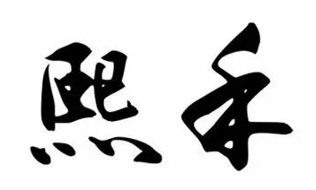 小满的名字的图片 小满的名字