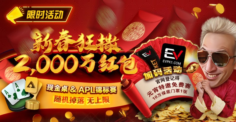 【EV扑克】限时活动:红包雨加码活动 新春狂撒2000万红包