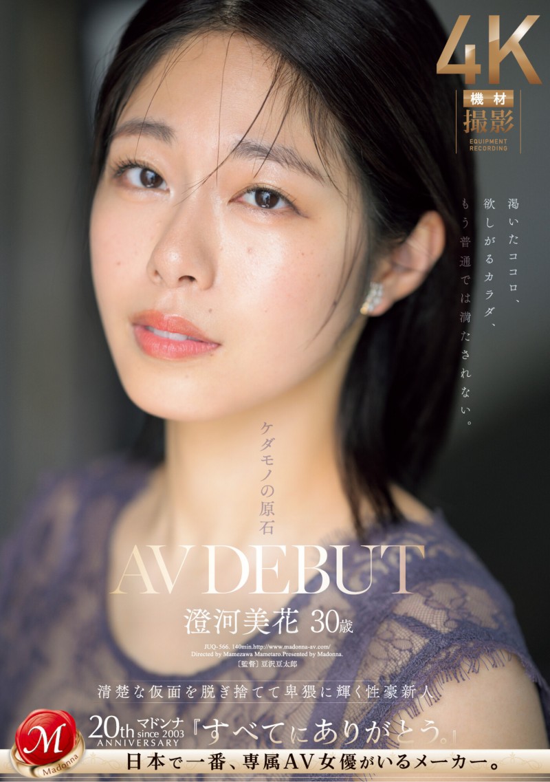 (JUQ-556)白天是保母晚上是恶魔!Madonna史上最强性豪澄河美花(Sumikawa-Mihana)出阵!