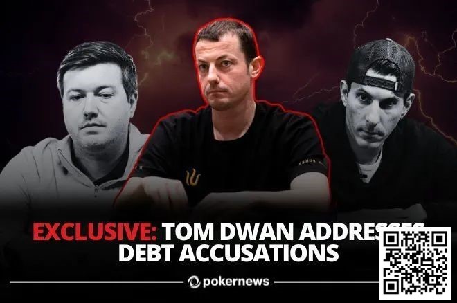 【EV扑克】Dwan现身曝债主黑料,还说自己才是被欠钱的?“大债主”竟发合照救场