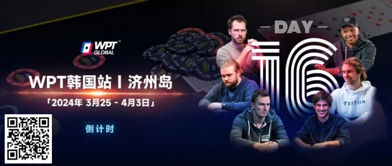 【EV扑克】WPT韩国站+Triton豪客赛:PhiI Ivey官宣,全球扑克巨星齐聚济州来WPT跟他们较量!
