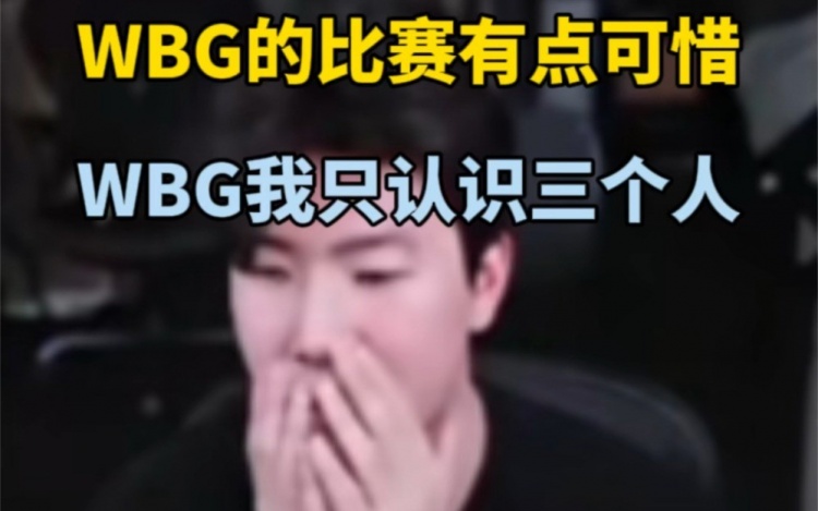 Theshy:最近看了WBG的比赛,他们打的有点可惜前期的优势太小了