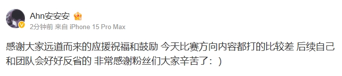 Ahn赛后更博：今天比赛方向内容都打的比较差 后续自己和团队会好好反省的