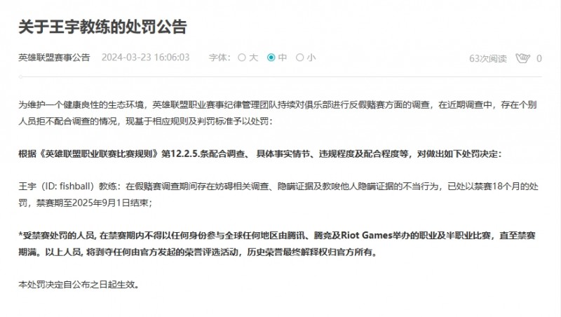 LPL官方:AL教练fishball妨碍调查隐瞒假赛证据!全球禁赛18个月