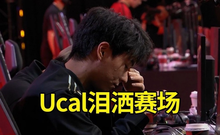 姿态看Ucal赛后落泪:真尽力了,收官之战输了真的很难受!