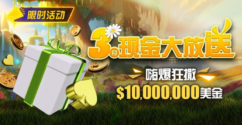 【EV扑克】限时活动:3月狂撒1,000万美金!
