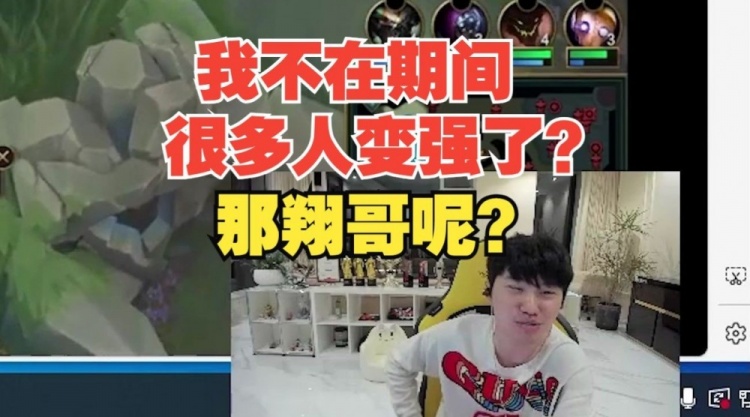 Doinb:我不在这段时间很多人都变强成绩好了?那翔哥呢?