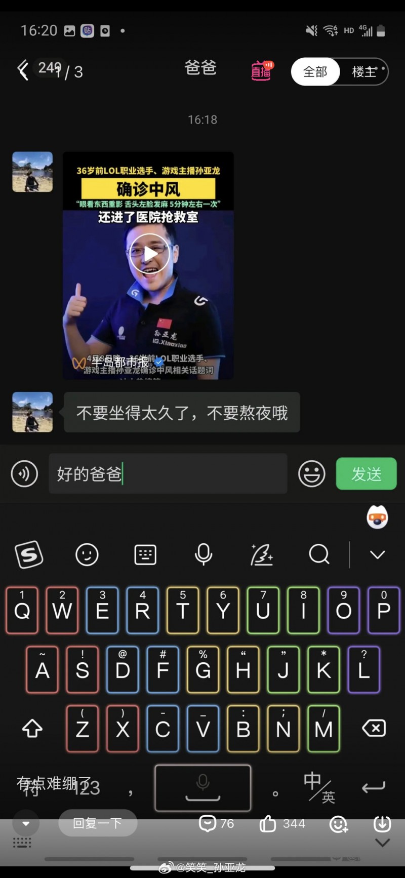 孙亚龙晒聊天记录:我成为爸妈劝孩子们少熬夜打游戏的典型案例