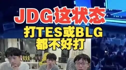 Doinb锐评JDG晋级:他们这个状态打BLG或TES都不好打!