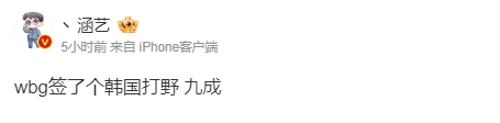 难道是Tarzan?涵艺爆料:wbg签了个韩国打野 九成