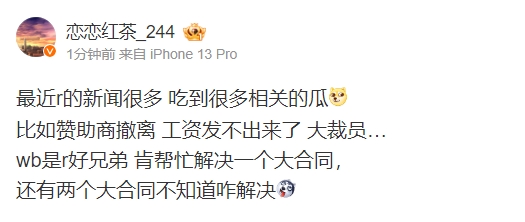 恋恋红茶透露:WB是R好兄弟 肯帮忙解决一个大合同