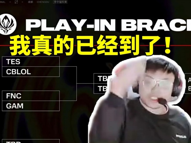 sask看MSI抽签TES和GAM同组直接绷不住:我真的到了!