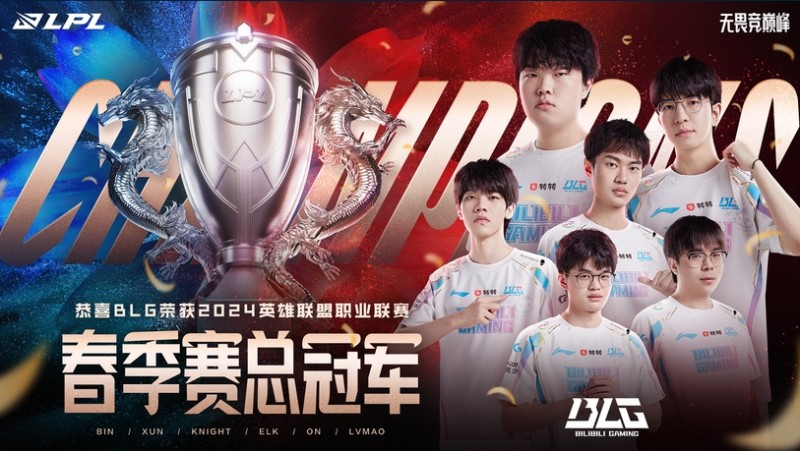 BLG获得2024LPL春季赛总冠军,将与TES共同出征MSI