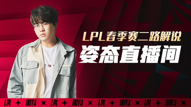 顶流汇聚?姿态联合Uzi Rookie观赛春决 最多活跃观众达12万!