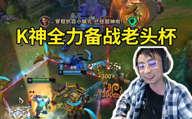 传奇队长水晶哥全力备战老头杯:我是提款机?我真比别人差吗?