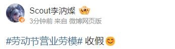 这就开始训练!Scout发博:收假?