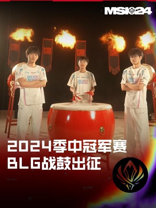 LPL官方预热:2024季中冠军赛,BLG战鼓出征!