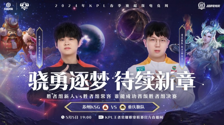 苏州KSG vs 重庆狼队首发阵容:小胖野区交手今屿 小玖对线妖刀