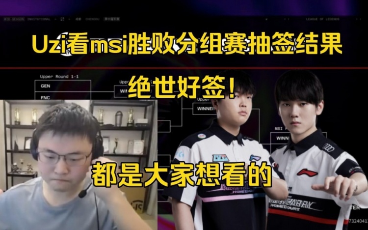 好签!Uzi看抽签结果:TES/GEN同区,BLG/T1同区都是大家想看的!