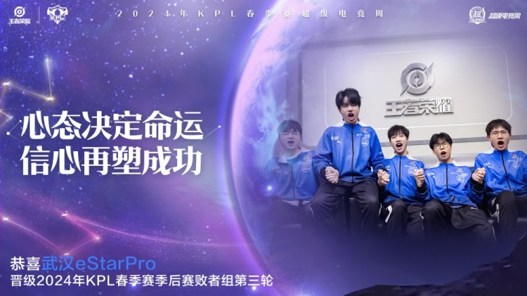 KPL官方:恭喜武汉eStarPro晋级春季季后赛败者组第三轮!