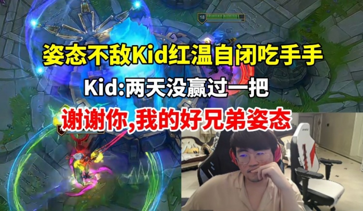 姿态被Kid队打自闭 复盘还遭小孩嘲讽:两天没赢一把 谢谢你