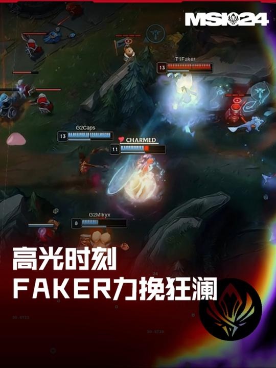 MSI高光时刻:Faker阿狸决胜局打出关键控制,力挽狂澜晋级下一轮