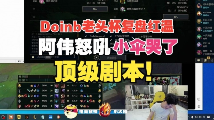 来真的?Doinb老头杯红温跟阿伟疯狂对峙,小伞怒吼泪洒直播间!