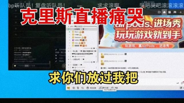 克里斯直播痛哭:我不想带了,你们换一个教练行不行!
