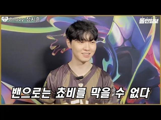 Chovy:虽然战胜BLG很开心,但只赢一次并不行,BLG进决赛几率大