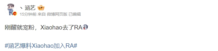 涵艺爆料:刚醒就宠粉,Xiaohao去了RA