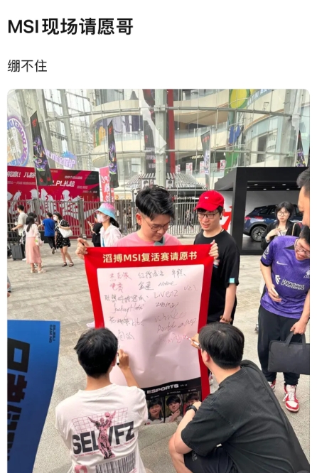 逆天!MSI线下惊现TES复活赛请愿书 已有几名粉丝签名