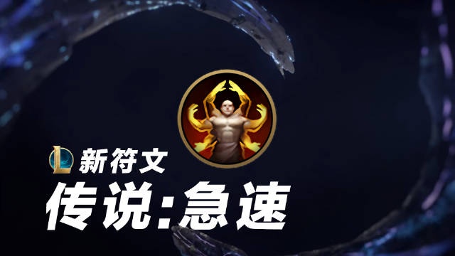 季中版本新符文:传说急速 自带朔极之矛这你受得了吗?