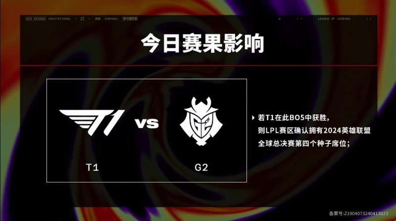 若T1在此BO5中获胜,则LPL赛区确认拥有四个世界赛参赛席位