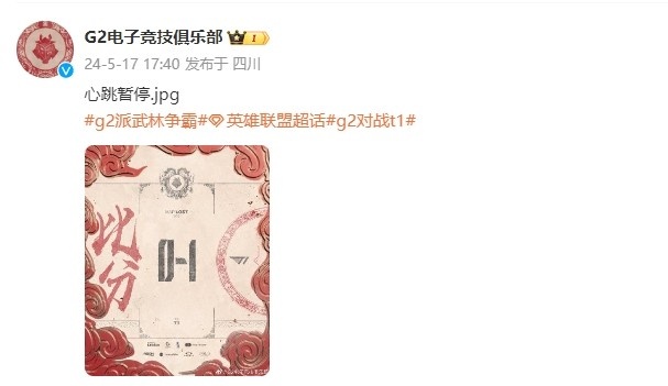 首局落败!G2官博发文:心跳暂停.jpg