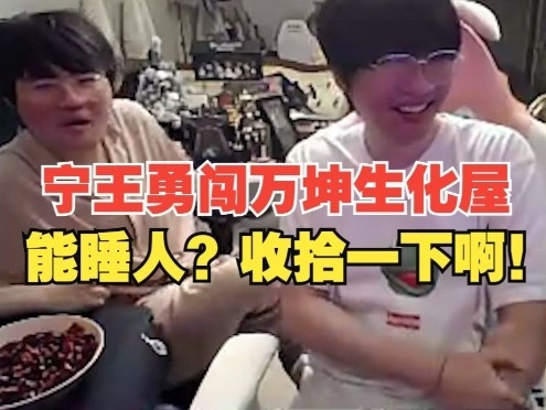 宁王不听劝闯入万坤生化屋 回来吐槽:收拾一下啊!那屋能睡人?